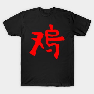 Rooster - Chinese Zodiac Sign - Writing T-Shirt